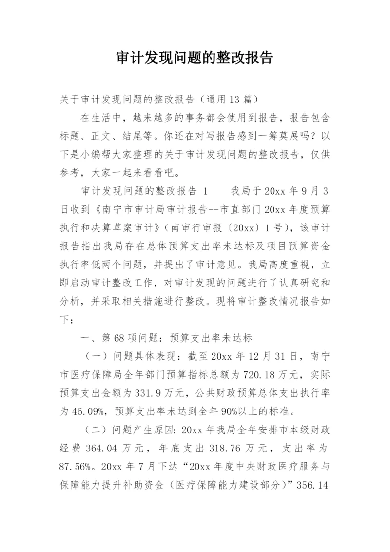 审计发现问题的整改报告.docx