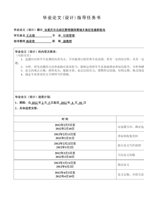 【精编】论重庆市北碚区静观镇统筹城乡基层党建新格局论文范例.docx