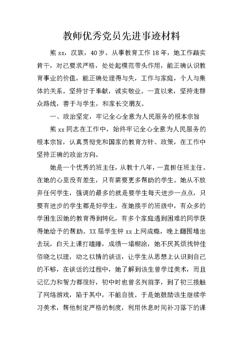 教师优秀党员先进事迹材料