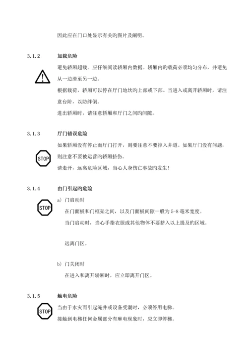 电梯使用维护标准手册.docx