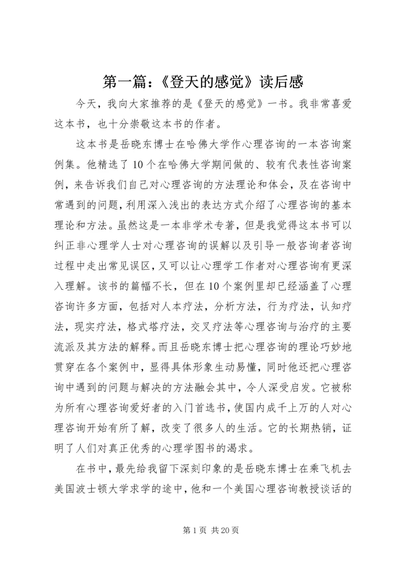 第一篇：《登天的感觉》读后感.docx