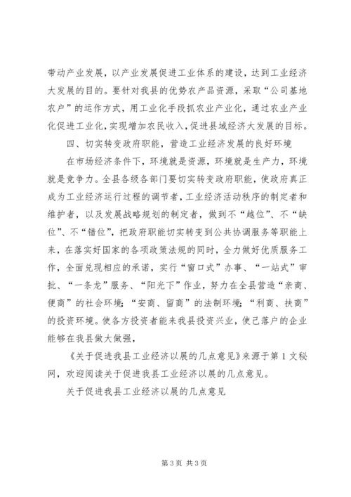 关于促进我县工业经济以展的几点意见 (4).docx