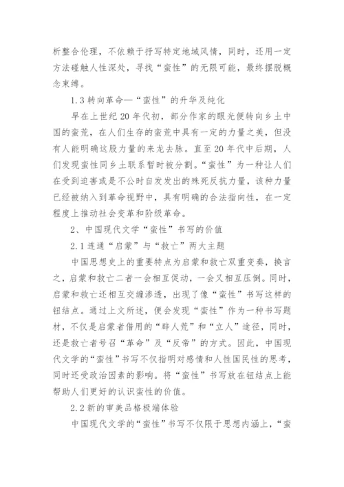 现代文学蛮性书写分析论文.docx