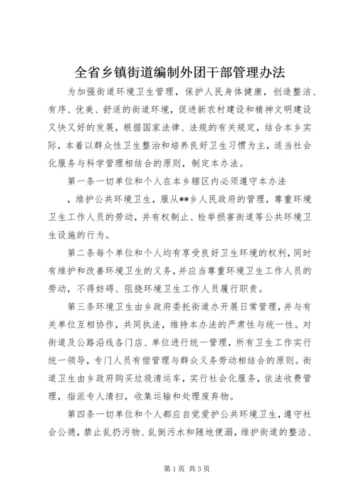 全省乡镇街道编制外团干部管理办法 (2).docx