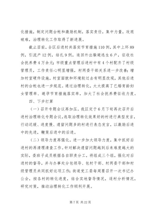 县直部门后进村治理转化情况汇报范文合集_1.docx