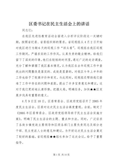 区委书记在民主生活会上的讲话.docx