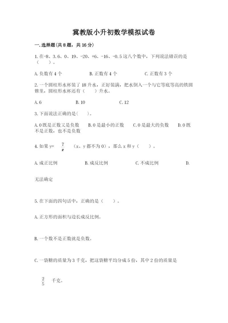 冀教版小升初数学模拟试卷附答案【预热题】.docx