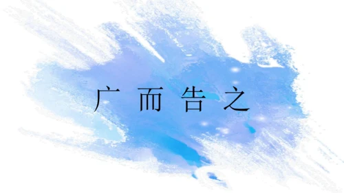 第四单元第1课《广而告之》课件（共28页）