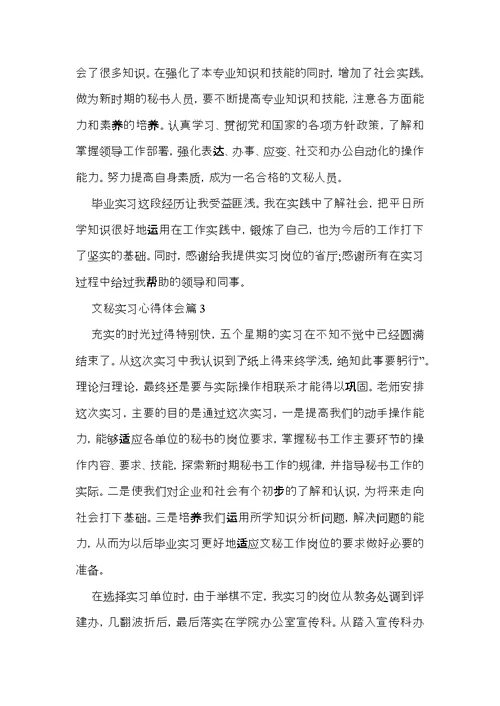 文秘实习心得体会范文