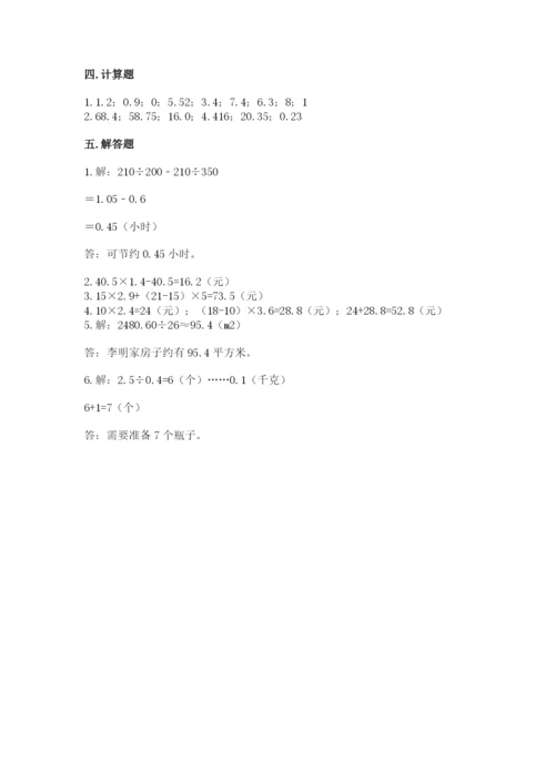 人教版数学五年级上册期中考试试卷附参考答案【满分必刷】.docx
