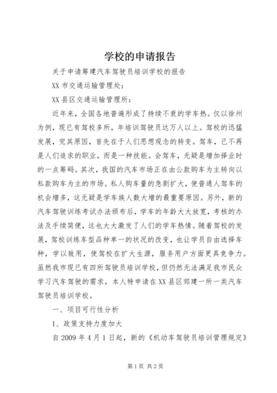 学校的申请报告_1 (3).docx