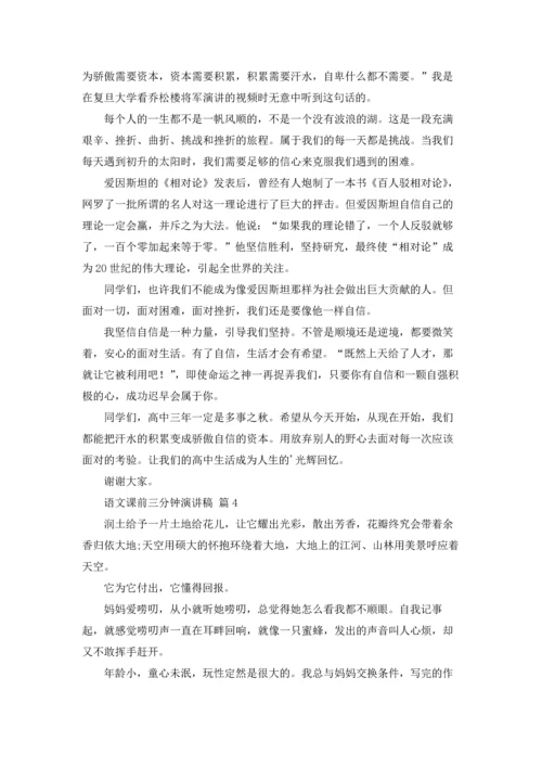 语文课前三分钟演讲稿模板锦集八篇.docx