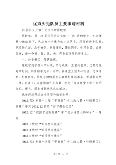 优秀少先队员主要事迹材料 (3).docx