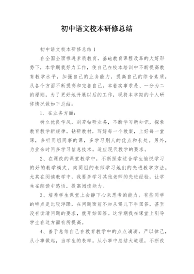 初中语文校本研修总结.docx