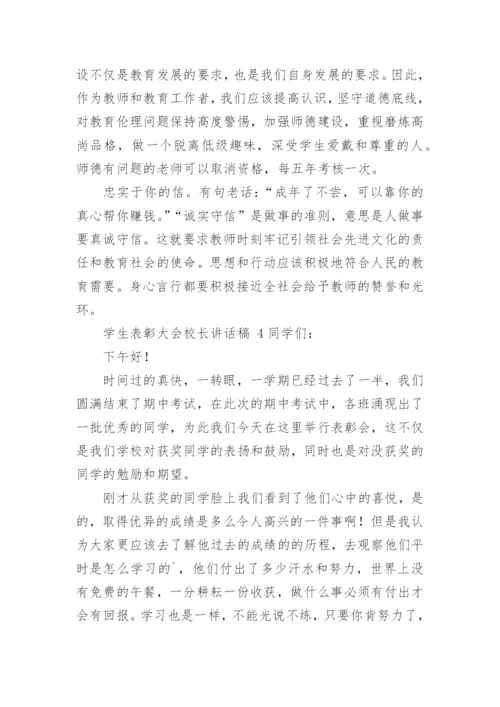 学生表彰大会校长讲话稿.docx