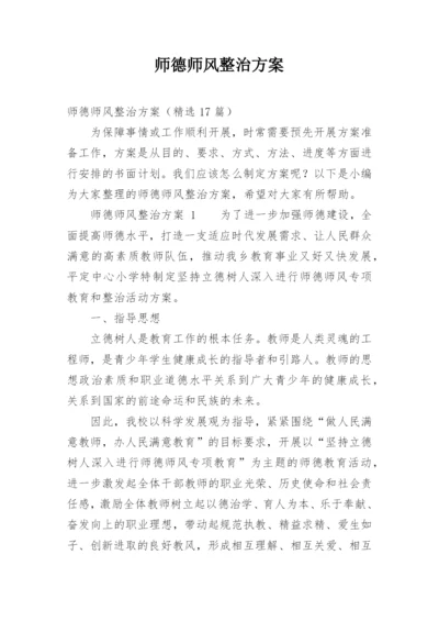 师德师风整治方案.docx