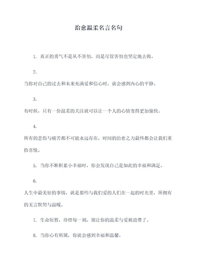 治愈温柔名言名句