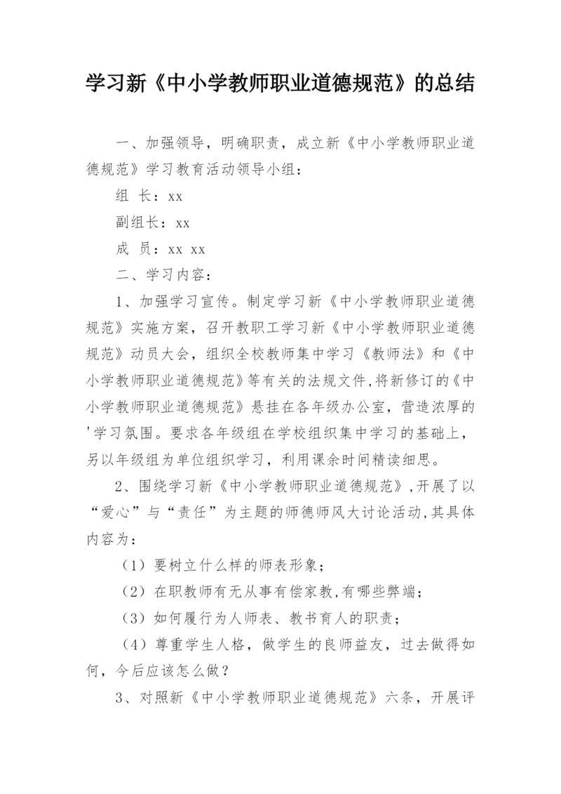 学习新《中小学教师职业道德规范》的总结.docx