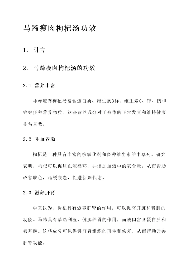 马蹄瘦肉枸杞汤功效