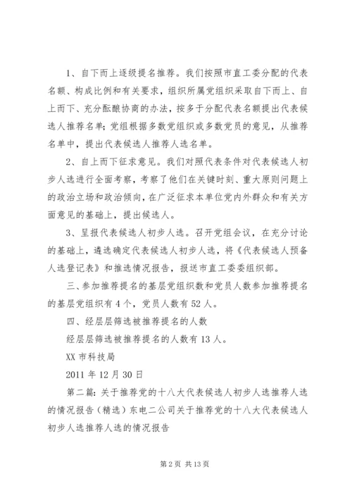 科技局推荐党的十八大代表候选人推荐情况报告.docx