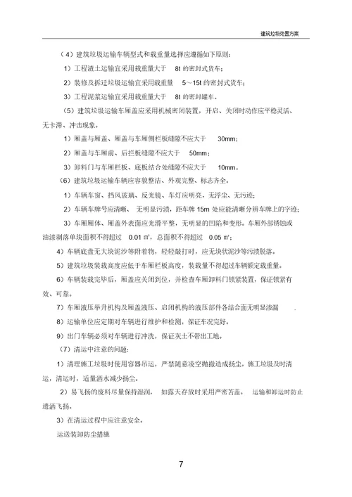 建筑垃圾处置方案