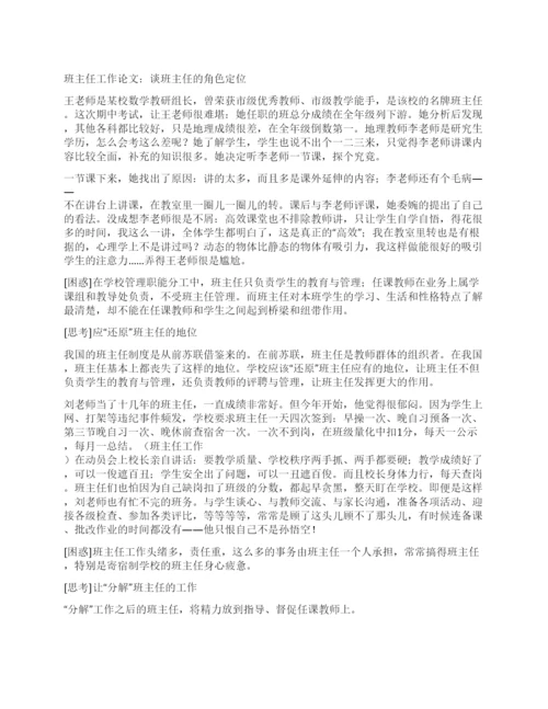 班主任工作论文谈班主任的角色定位.docx