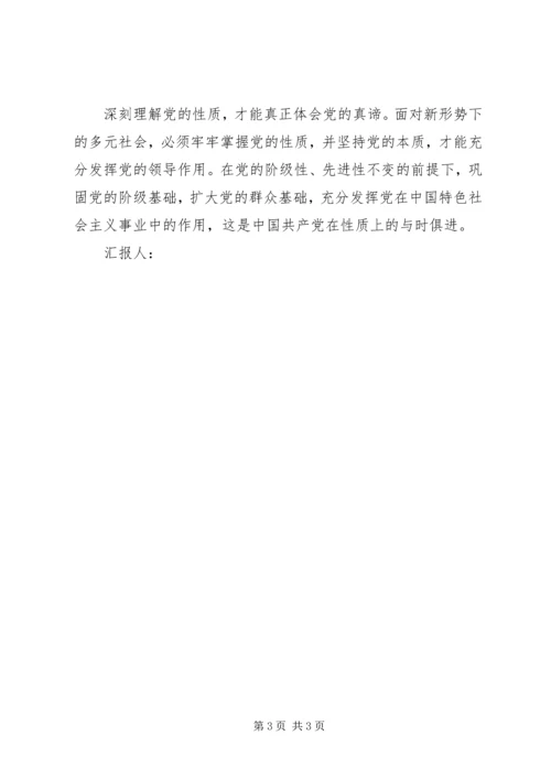 思想汇报：党的性质之初步理解 (3).docx