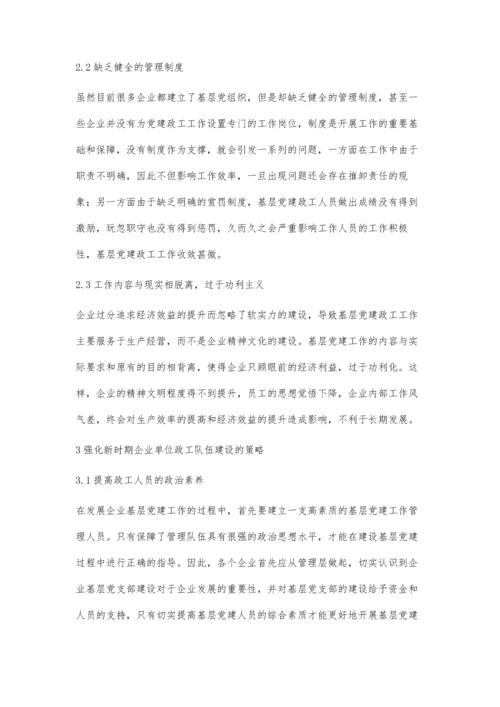 加强企业基层党建政工工作的新思路探讨许俊.docx