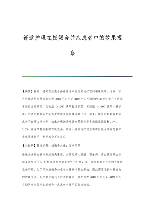 舒适护理在妊娠合并症患者中的效果观察.docx