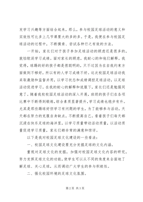 学习《全国青少年校园足球工作汇报》心得体会.docx