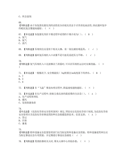 2022年加氢工艺考试内容及考试题带答案51