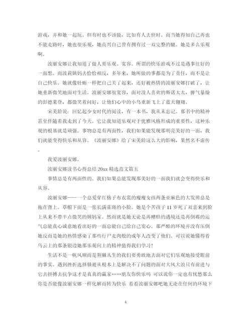 精编之波丽安娜读书心得总结精选范文.docx