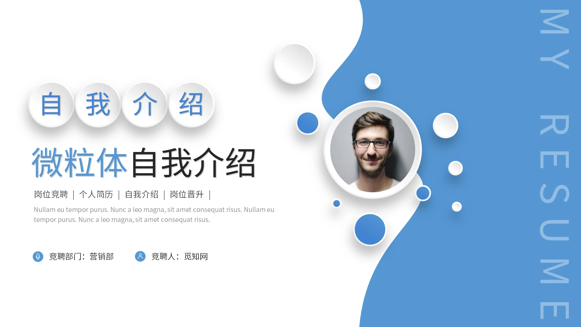 简约微粒体自我介绍岗位竞聘简历ppt模板