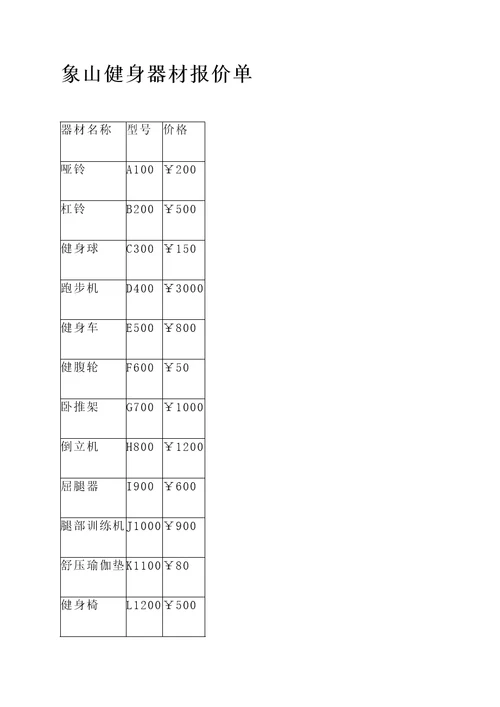 象山健身器材报价单