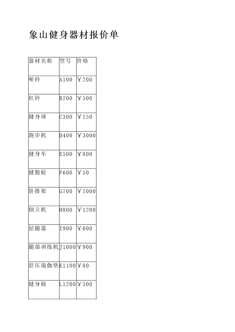 象山健身器材报价单