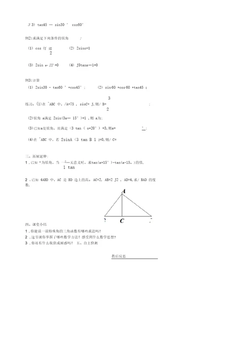 新苏科版九年级数学下册《7章锐角三角函数7.3特殊角的三角函数》教案 26