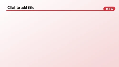 红色喜庆风国庆节PPT主题