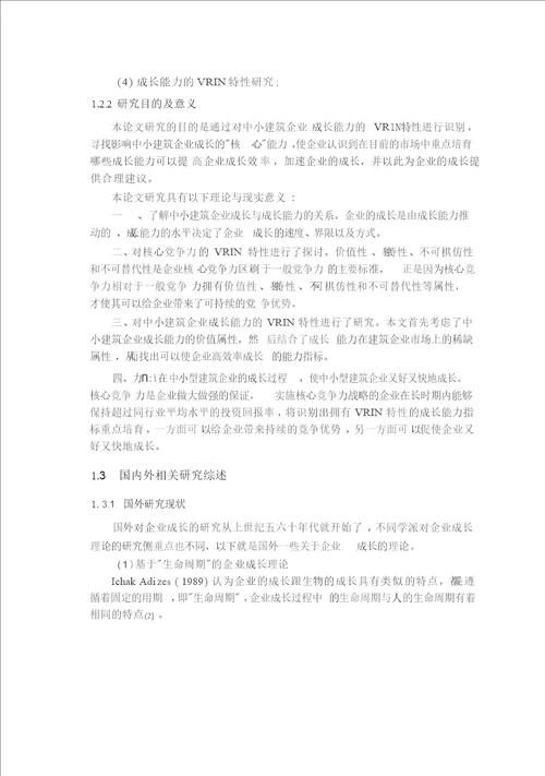 基于核心竞争力理论的中小建筑企业成长对策研究管理科学与工程专业论文