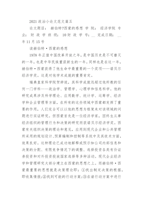 2021政治小论文范文5篇_政治小论文作文最新.docx