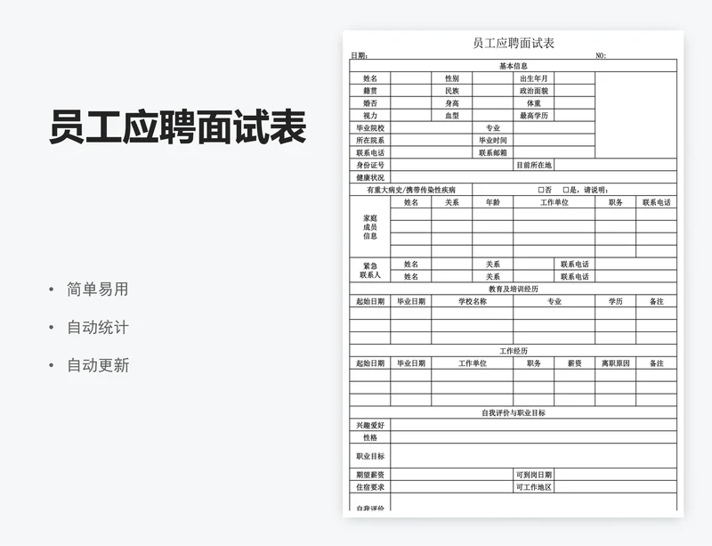 员工应聘面试表