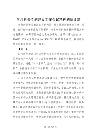 学习机关党的建设工作会议精神感悟5篇.docx