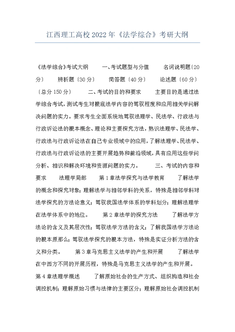 江西理工高校2022年《法学综合》考研大纲