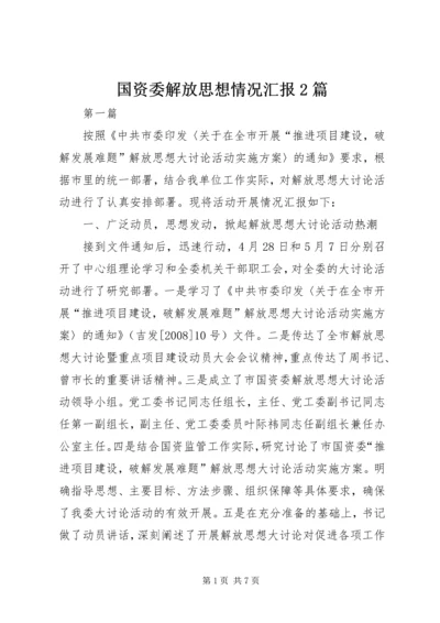 国资委解放思想情况汇报2篇.docx