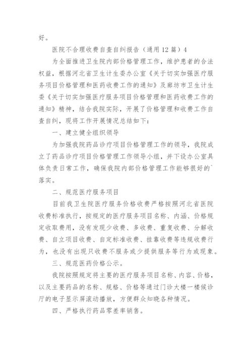 医院不合理收费自查自纠报告.docx