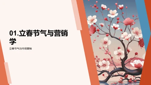 立春营销策略探索