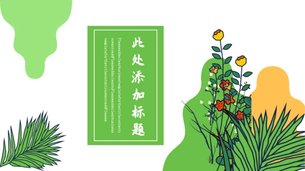 绿色卡通小清新演讲通用PPT模板
