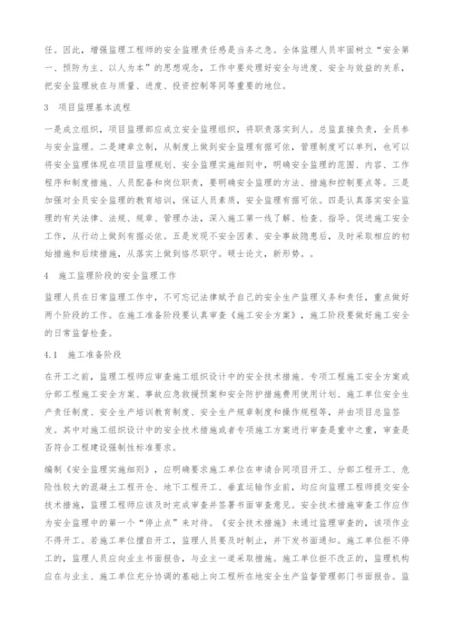 建筑工程安全监理对策探讨.docx