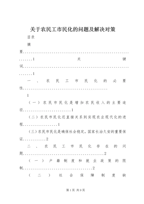 关于农民工市民化的问题及解决对策.docx