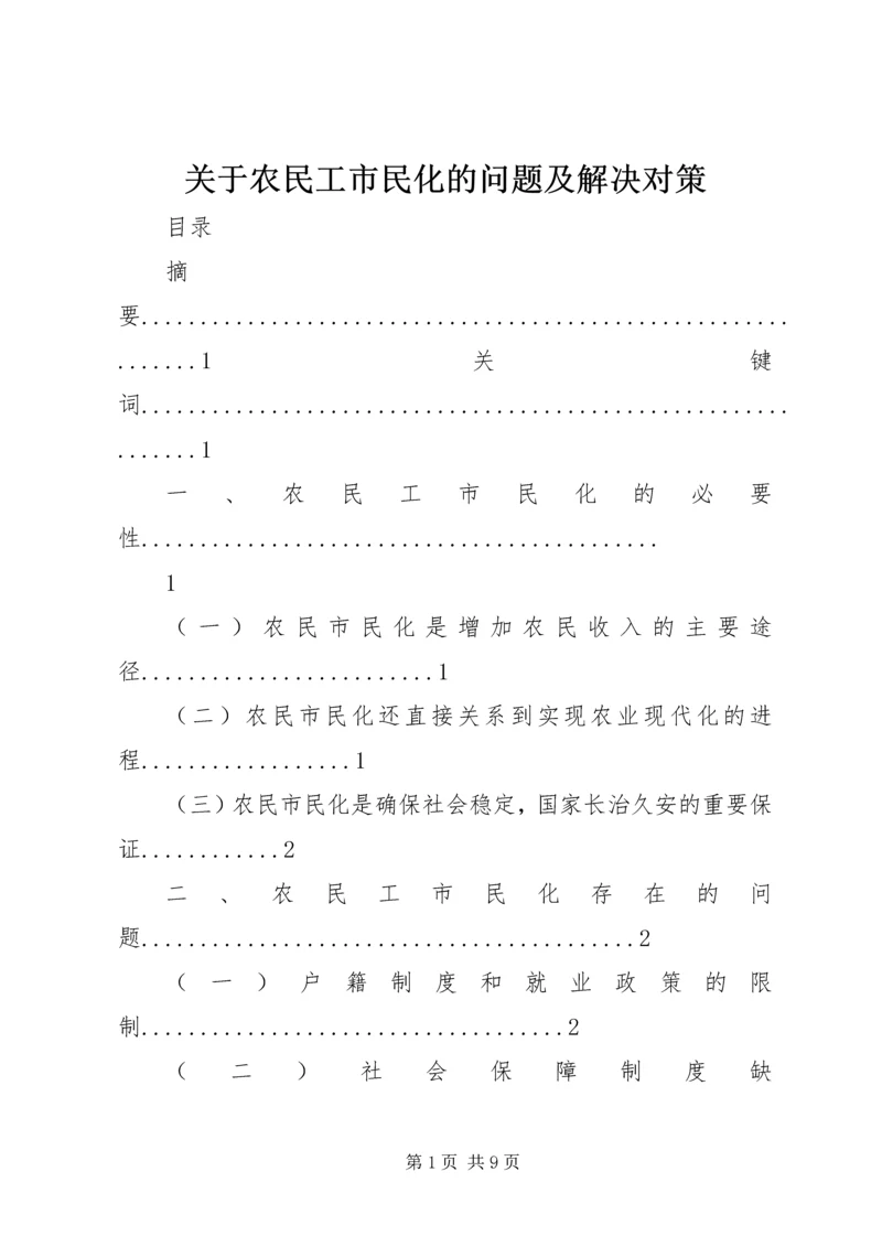 关于农民工市民化的问题及解决对策.docx