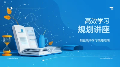 高效学习规划讲座PPT模板